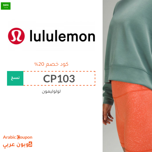 كود خصم Lululemon في السعودية على جميع المنتجات