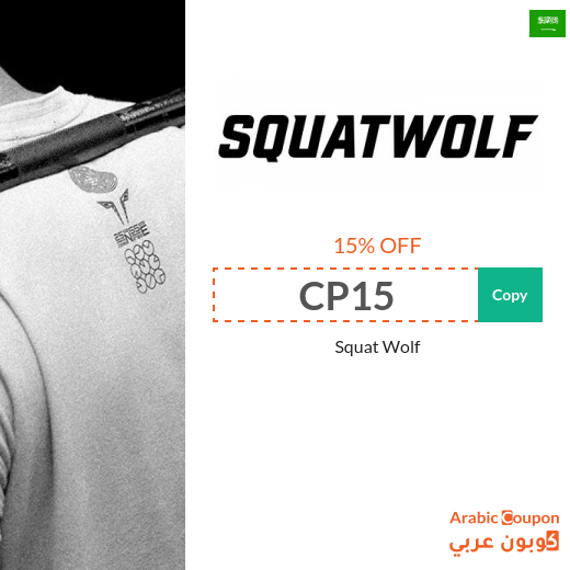 Squat Wolf promo code in Saudi Arabia for the pleasure of buying sportswear