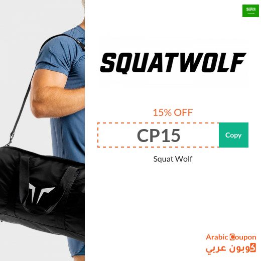 Squat Wolf promo code available for online shopping in Saudi Arabia