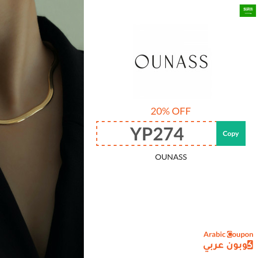 20% Ounass promo code for 2024 in Saudi Arabia - active on all products