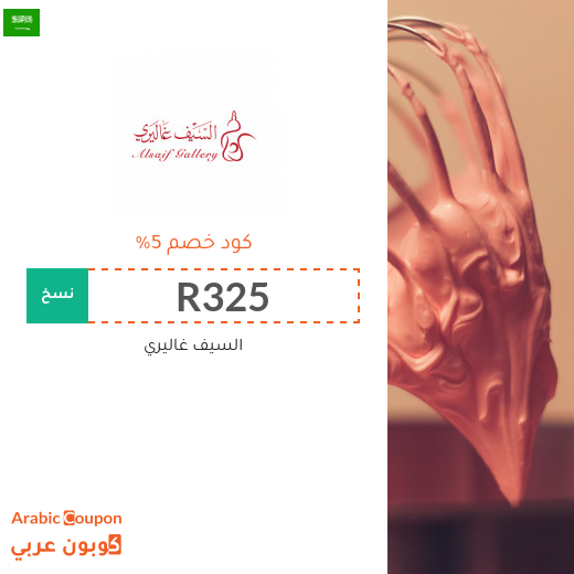 السيف غاليري في السعودية كوبونات واكواد خصم