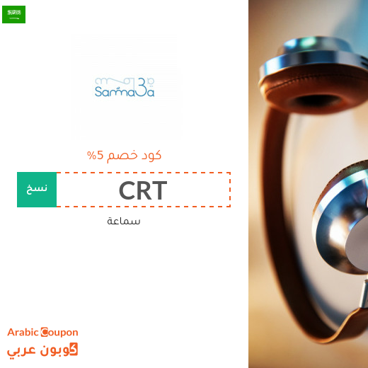 احدث كوبون وكود خصم سماعة السعودية لعام 2025