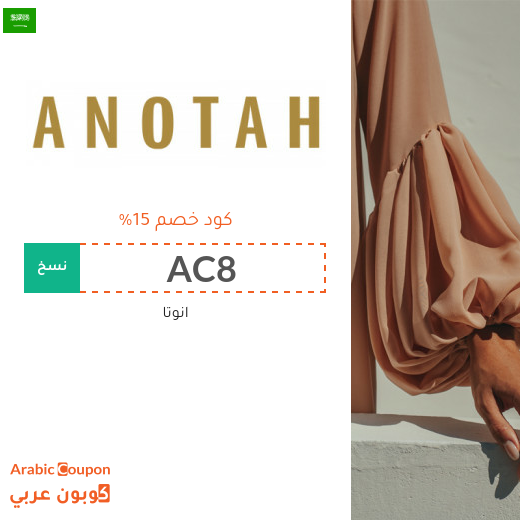 كوبونات واكواد خصم انوتا السعودية