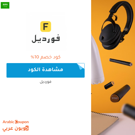 10% كود خصم فورديل فعال على كافة الطلبات (الحد الاقصى للخصم 25 رس / دا)