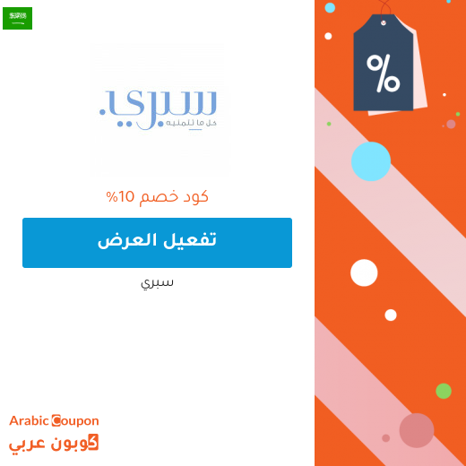 10% كوبون خصم سبرى على اول طلبية