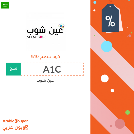 كوبون عين شوب فعال على جميع المشتريات حتى المخفضة