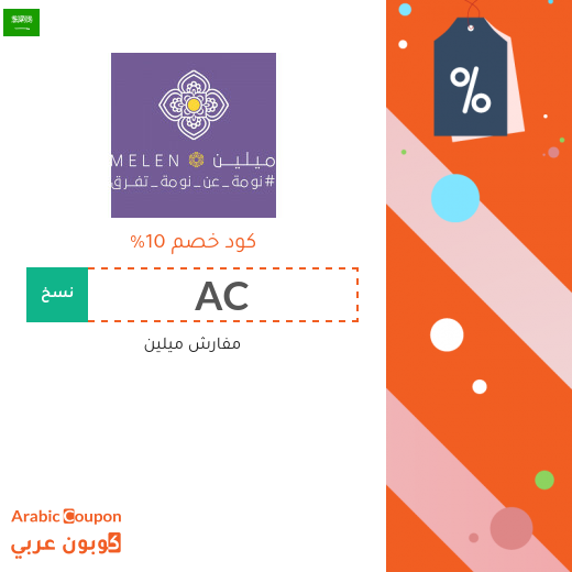 10% كود خصم مفارش ميلين على جميع مشترياتكم