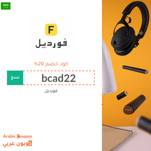 20% كود خصم فورديل فعال على كافة المشتريات (الحد الاقصى للخصم 25 رس / دا)