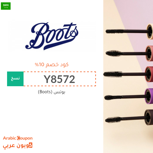 كود خصم بوتس في السعودية / عروض صيدلية بوتس 2025 تصل 75%