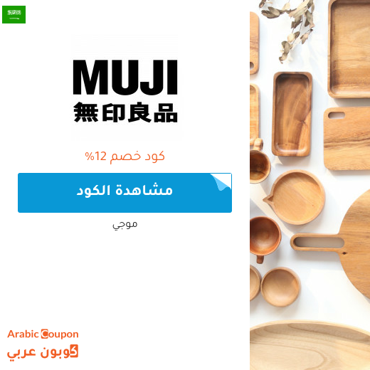كوبونات واكواد خصم موجي في السعودية - 2025