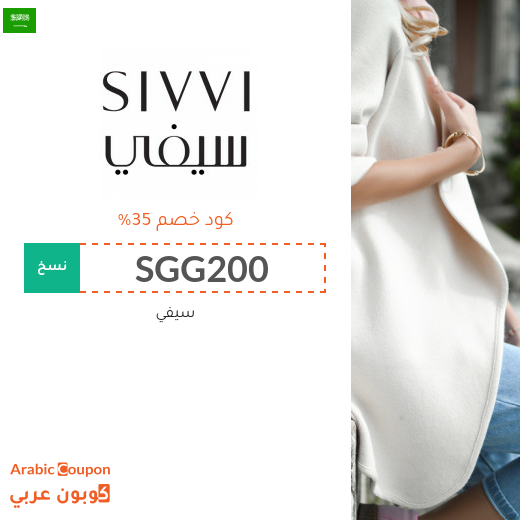 كوبون وكود خصم سيفي السعودية مع عروض وخصومات سيفي 2025
