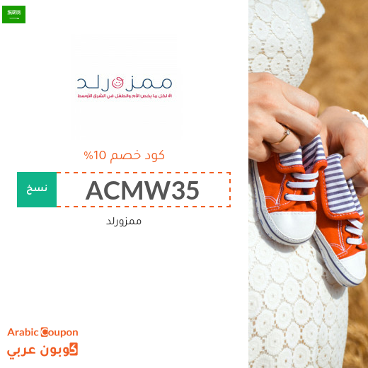 كوبونات وخصومات ممزورلد السعودية الجديدة لعام 2025