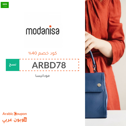 تنزيلات وكوبونات مودنيسا في السعودية تصل الى 80%