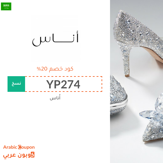 كوبون وكود خصم أُناس في السعودية الجديد لعام 2025