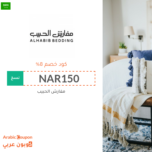 كوبون وكود خصم مفارش الحبيب في السعودية