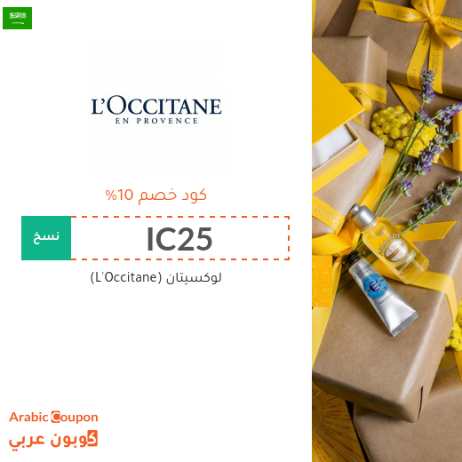 خصومات واكواد خصم لوكسيتان في السعودية لعام 2025