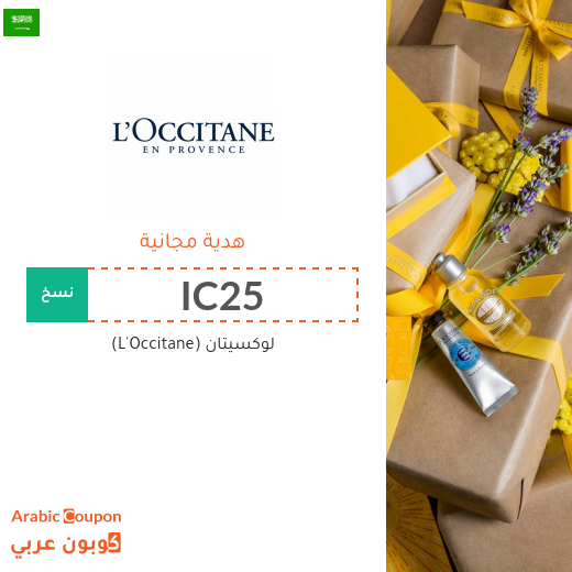 هدية مجانية من لوكسيتان (L'Occitane)، 100٪ فعال ويمكن الحصول عليها للطلبات اكثر من 299 ر.س.