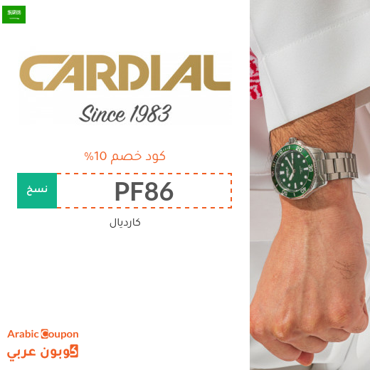 كود خصم كارديال في السعودية | عروض كارديال الجديدة 2025