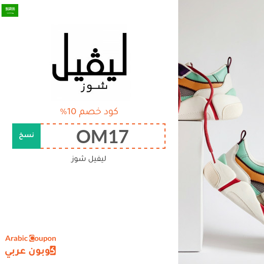 تخفيضات واكواد خصم ليفيل شوز في السعودية - 2025