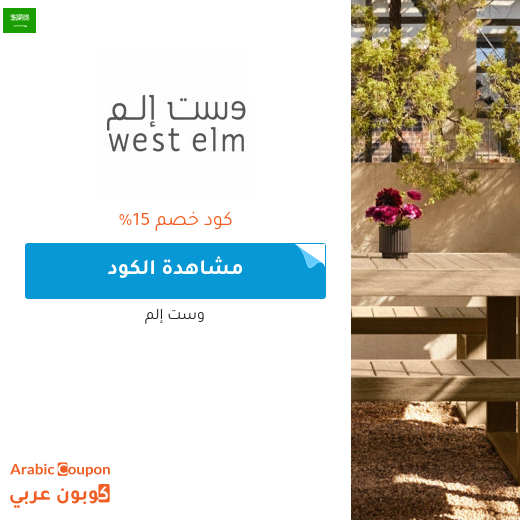 كوبون وكود خصم وست إلم "West Elm" في السعودية