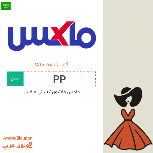 15% كود خصم ماكس فاشون لجميع الموقع في السعودية (جديد 2024)