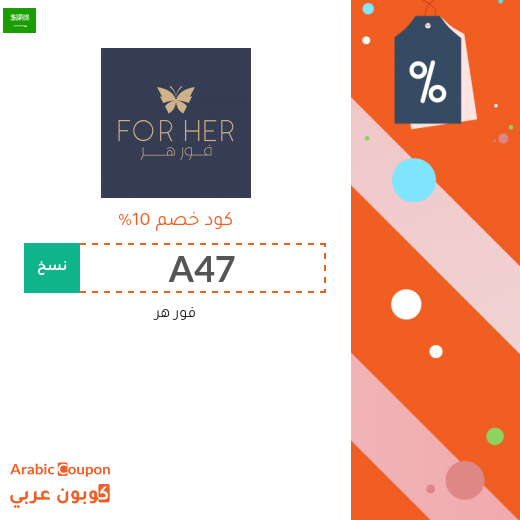 10% كوبون خصم فور هر على جميع الطلبات في السعودية