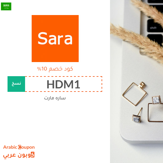 تنزيلات, اكواد خصم وكوبونات سارة مارت في السعودية لعام 2025