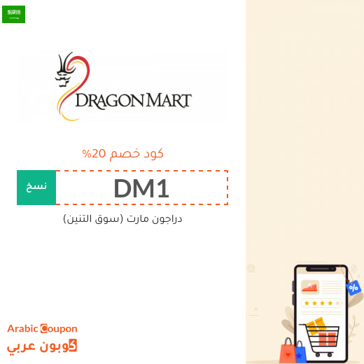 كوبونات وكودات خصم دراغون مارت في السعودية