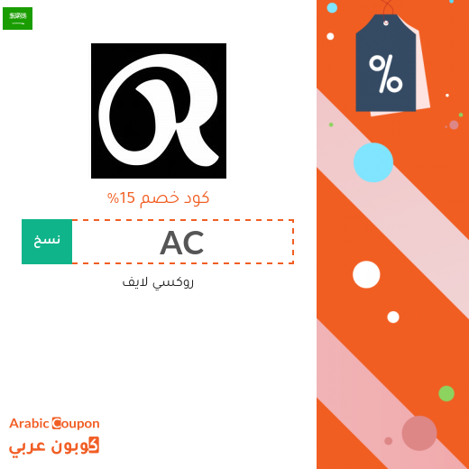 15% كوبون خصم روكسي لايف السعودية فعال للطلبات اونلاين