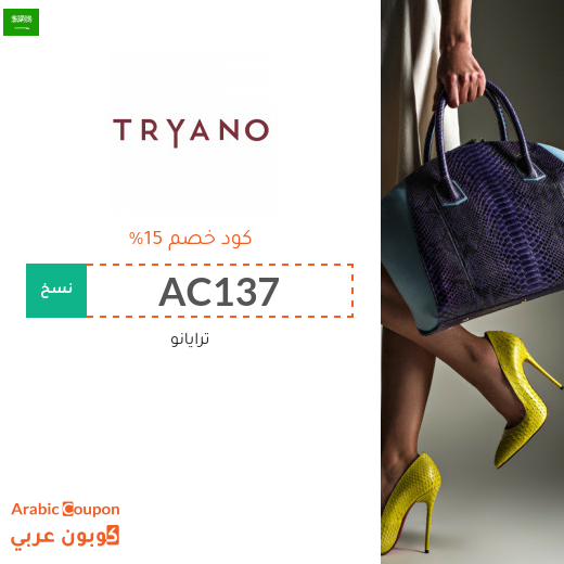 اكواد خصم وكوبونات ترايانو "Tryano" في السعودية - 2025