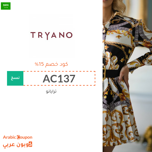 كود خصم ترايانو (Tryano) في السعودية على معظم المشتريات لعام 2024