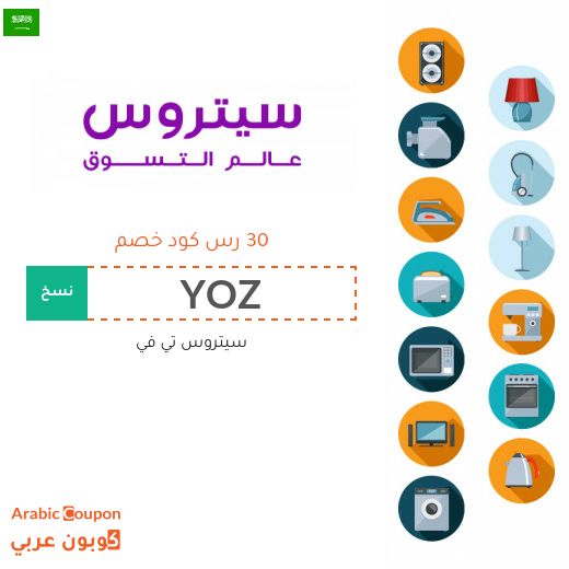 تخفيضات وكوبونات سيتروس تي في بالسعودية