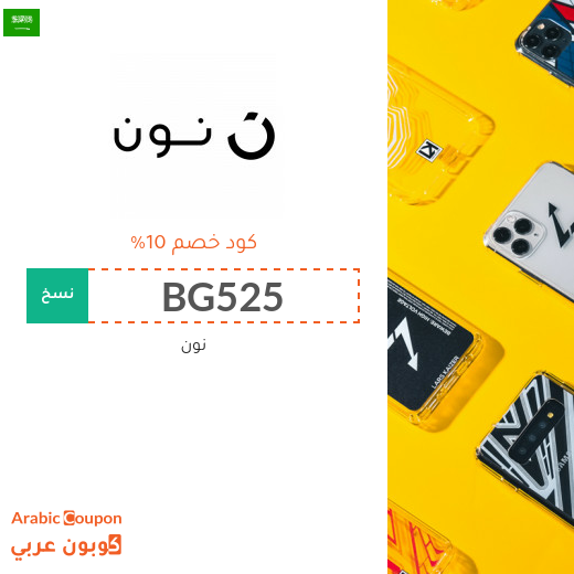 كود خصم نون في السعودية على جميع منتجات الموقع
