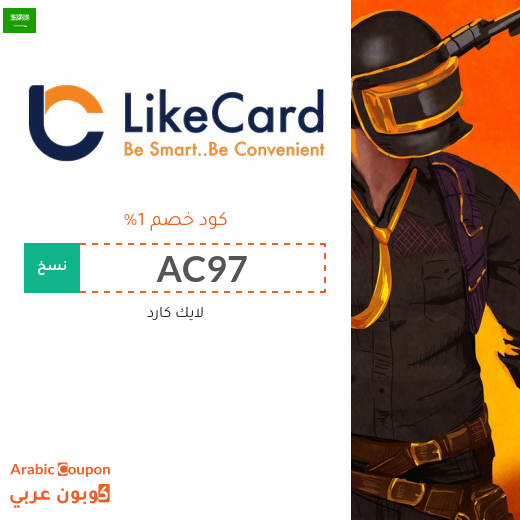 عروض، تخفيضات، خصومات، كوبونات لايك كارد في السعودية - 2025