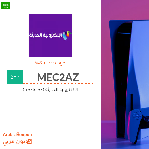 كوبونات واكواد خصم الإلكترونية الحديثة في السعودية لعام 2025