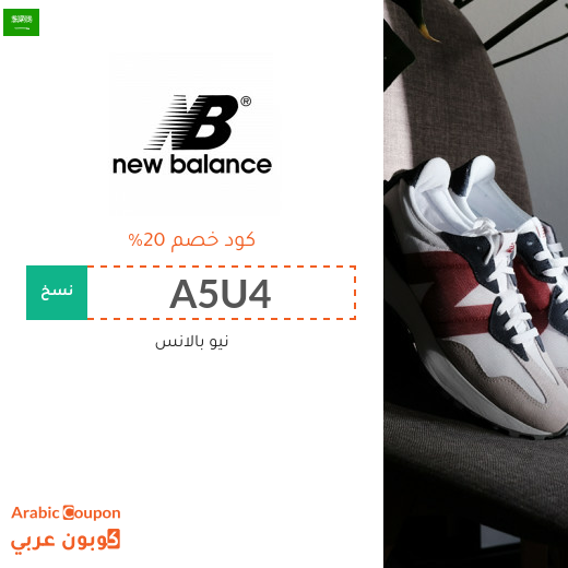 كوبونات, اكواد خصم وتخفيضات نيو بالانس السعودية لعام 2025