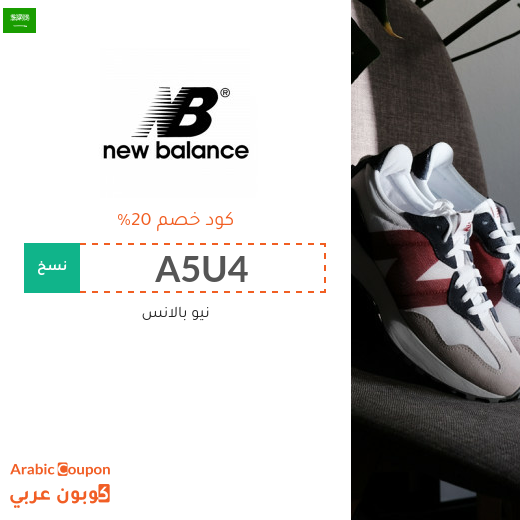 كوبون خصم نيو بالانس "New Balance" في السعودية الجديد لعام 2025