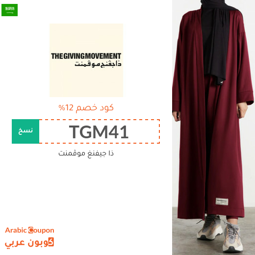 اكواد خصم وكوبونات ذا جيفنغ موڤمنت في السعودية - 2025