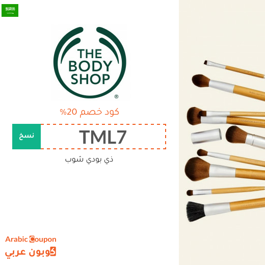 كوبون ذي بودي شوب السعودية فعال على جميع منتجات الموقع