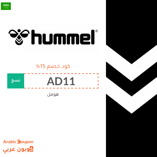 كوبونات وخصومات هومل في السعودية تصل إلى 70%