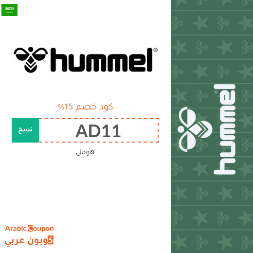 15% كوبون هومل السعودية فعال على جميع المنتجات