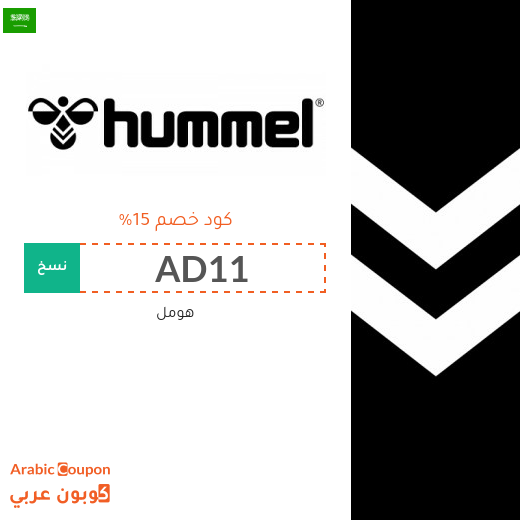 كوبون هومل السعودية الفعال على جميع منتجات الموقع