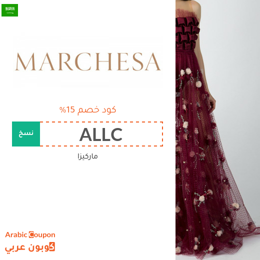 ١٥% كوبون ماركيزا "Marchesa" في السعودية على جميع المنتجات