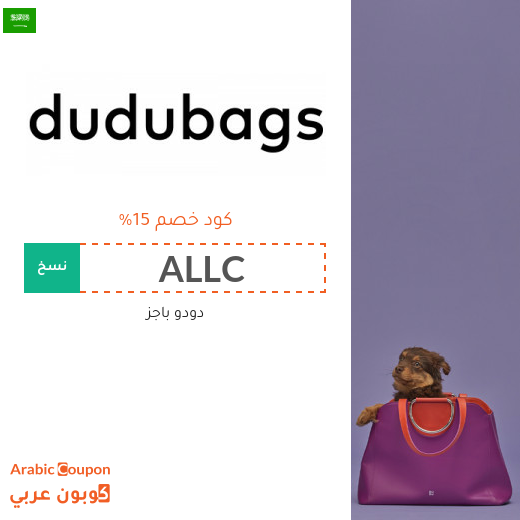 خصومات وكوبونات دودو باجز في السعودية لعام 2025