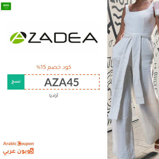 كوبونات واكواد خصم أزاديا في السعودية
