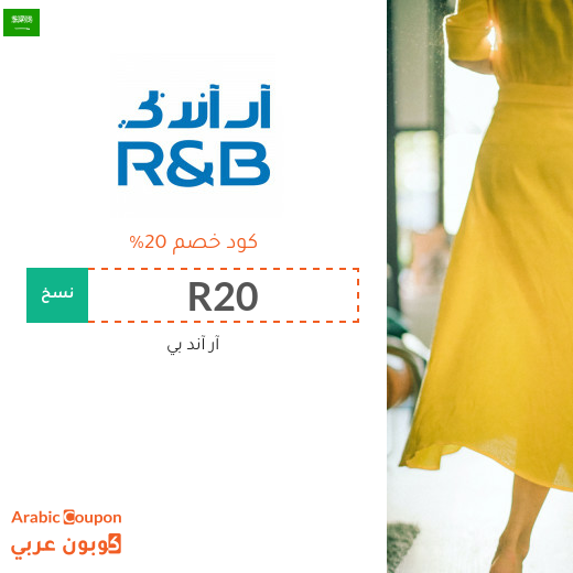 كوبونات واكواد خصم آر آند بي "R&B" في السعودية
