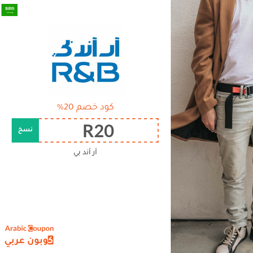 ٢٠% كود خصم آر آند بي "R&B" في السعودية - جديد 2024