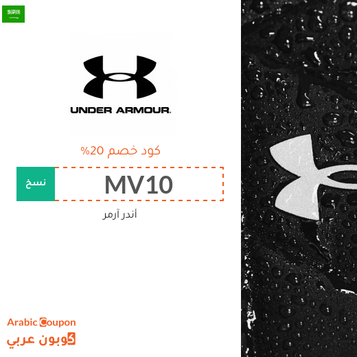 كوبونات واكواد خصم أندر آرمر في السعودية - 2025