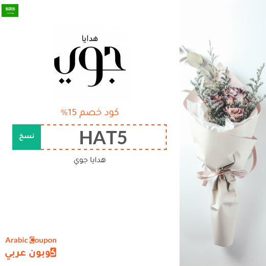 اكواد خصم وكوبونات هدايا جوي في السعودية