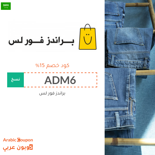 خصومات، عروضات، وكوبون خصم براندز فور لس في السعودية - 2025